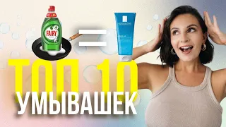 ТОП 10 очищение : УМЫВАЛКИ, ГЕЛИ, ПЕНКИ.