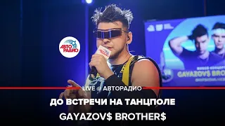 GAYAZOV$ BROTHER$ - До Встречи На Танцполе (выступление в студии Авторадио)