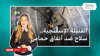 ما هي القنبلة الإسفنجية التي قد تستخدمها إسرائيل ضد أنفاق حماس؟