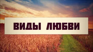 Виды любви || Абу Яхья Крымский . Стихотворение Аль-Хаиййа