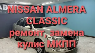 Ремонт замена кулис кулисы МКПП коробки передач  Nissan Almera classic ниссан альмера классик