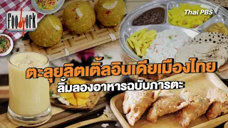 ตะลุยลิตเติ้ลอินเดียเมืองไทย ลิ้มลองอาหารฉบับภารตะ | Foodwork
