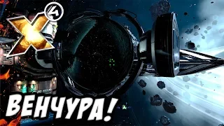 Отправил корабль к другому игроку! Венчура и топ корабль в X4: Foundations №2