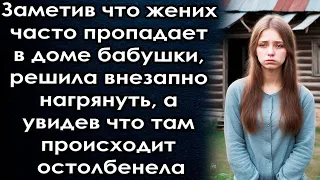 Заметив что жених часто пропадает в доме бабушки, решила нагрянуть, но увидев что там происходит