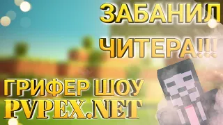 ЗАБАНИЛ ЧИТЕРА В ВИДЕО! Грифер шоу// PVPEX.NET сервер PE