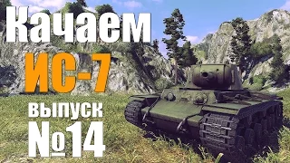 Качаем ИС-7 - Выпуск №14 (КВ-1)