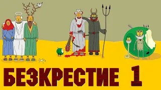 Безкрестие 1