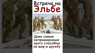 А знаете ли вы, что... (Встреча на Эльбе) #Shorts