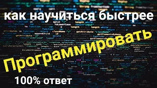 5 способов быстрее научиться #Программировать