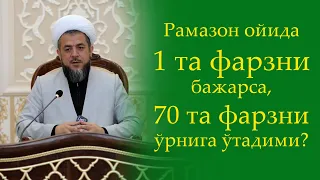 Рамазон ойида 1 та фарзни бажарса, 70 та фарзни ўрнига ўтадими?