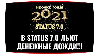 В STATUS 7.0 ЛЬЮТ ДЕНЕЖНЫЕ ДОЖДИ!!!