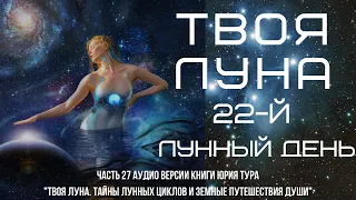 ТВОЯ ЛУНА. 22-й ЛУННЫЙ ДЕНЬ