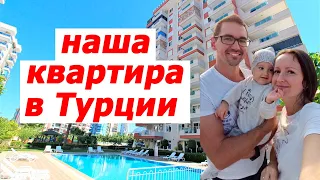 Обзор нашей квартиры в Турции. Алания Махмутлар