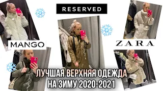 ШОПИНГ ВЛОГ / мода / тренды 2020 / zara mango reserved
