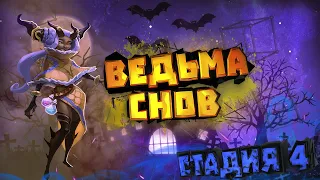 Ведьма снов (Элоиза) - СТАДИЯ#4 / Прохождение / Lords Mobile