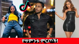 Tik Tok Ethiopian Funny Videos Compilation 6 |Tik Tok Habesha Funny Vine Video compilation 6