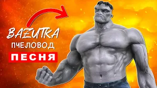 ПЕСНЯ ПРО СЕРОГО ХАЛКА Rasa ПЧЕЛОВОД ПАРОДИЯ Серый халк Gray hulk song Супергерои клип