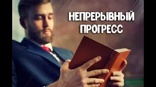 Постоянное саморазвитие и прогресс. Зачем нужен постоянный рост?