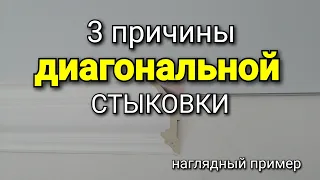 Три причины ДИАГОНАЛЬНОЙ стыковки МОЛДИНГА. Какие плюсы и особенности?