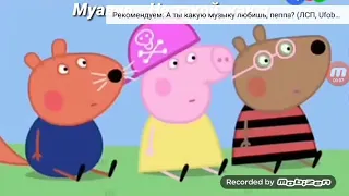 А ты какую музыку любишь пеппа