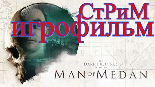 The Dark Pictures Anthology Man of Medan 2019 (Темные картинки)  прямой эфир  прохождение  игрофильм