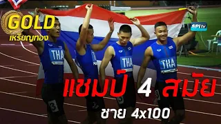 #ไฮไลท์ เหรียญทอง วิ่ง 4x100 เมตรชาย ซีเกมส์  9 ธ.ค. 2019#