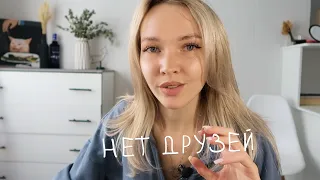 Нет друзей. Что делать?