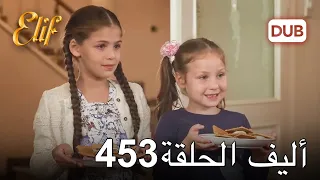 أليف الحلقة 453 | دوبلاج عربي