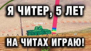 Я ЧИТЕР, 5 ЛЕТ НА ЧИТАХ ИГРАЮ!   НАПИСАЛ ОН В КОМЕНТАРИИ К РЕПЛЕЮ В WORLD OF TANKS