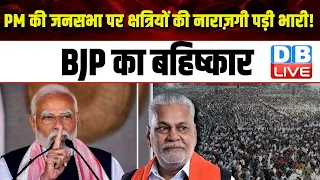 PM Modi की जनसभा पर क्षत्रियों की नाराज़गी पड़ी भारी ! BJP के बहिष्कार के लगे नारे | Parshottam Rupala