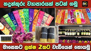 හදුන්කූරු ඇසුරුම්කරණ ව්‍යාපාරයක් පටන් ගමු | How to make incense sticks business | New business ideas