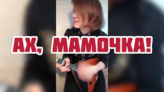 Ах, Мамочка! ( Balalaika - mini cover, Vorfolomeeva Elena )