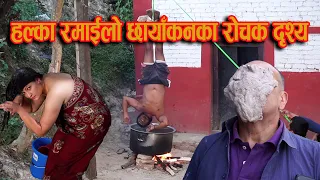 हल्का रमाईलो छायाँकनका रोचक दृश्यहरु || Halka Ramailo Shooting || Marichman, Raju, Anita, Sabina