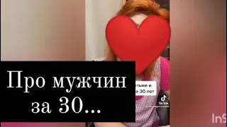 Про мужчин за 30