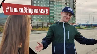 Только в Норильске