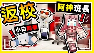 Minecraft 鬼門開【暑假返校】😂 !! 和小白一起找【羽毛老師】結果【慘死教室】!! 全字幕