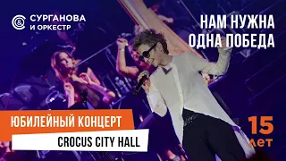 Сурганова и Оркестр - Нам нужна одна победа (Юбилейный концерт. 15 лет)