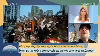 Σεισμός Τουρκία: Μάχη με τον χρόνο στα συντρίμμια για τον εντοπισμό επιζώντων | 08/02/2023 | OPEN TV