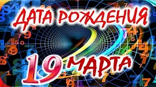 ДАТА РОЖДЕНИЯ 19 МАРТА💝СУДЬБА, ХАРАКТЕР И ЗДОРОВЬЕ ТАЙНА ДНЯ РОЖДЕНИЯ