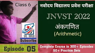 Navodaya Vidyalaya Important Questions |JNVST 2022 Class 6th | JNV Entrance Exam | Maths