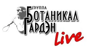 Ботаникал Гардэн - Терминатор (cover Ленинград 2014 г.) live