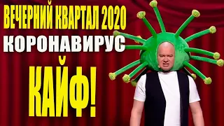 Полный выпуск Последнего Нового Вечернего Квартала 2020 - лучшие Приколы и Шутки смеялись все!