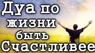 ЭТИМ ДУА ПРОСИ АЛЛАХА БЫТЬ СЧАСТЛИВЫМ ВСЮ ЖИЗНЬ - АЛЛАХ ДАЕТ РАДОСТЬ, УСПОКОЕНИЕ