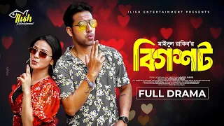 Big Shot | বিগ শট (Full Natok) | Zaher Alvi | Iffat Ara Tithi | Maidul Rakib | New Bangla Natok 2024