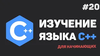 Изучение C++ для начинающих / #20 – Конструкторы, деструкторы и указатель this