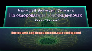 Настрой на оздоровление поясницы-почек. Программа для подсознательных сообщений (Саблиминал).