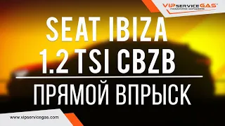 Гбо на Seat Ibiza 1.2 TSI (6J) CBZB. Газ на Сеат Ибица тси с непосредственным впрыском.