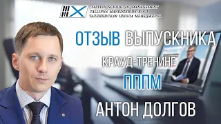 Видео отзыв на крауд-тренинг Владимира Тарасова «ПППМ» : выпускник Антон Долгов