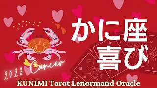 かに座🦀【成功や勝利をおさめ喜びにひたる💖✨】💗もうすぐ訪れる喜び💗どんな喜びが💗どんな風に💗いつ頃🌝月星座かに座🦀さんも🌟タロットルノルマンオラクルカード