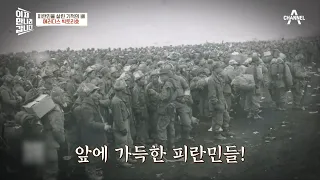 [예능] 이제 만나러 갑니다 497회_210627_살아있는 역사 책 최태성 선생님과 함께하는 6.25전쟁 특집